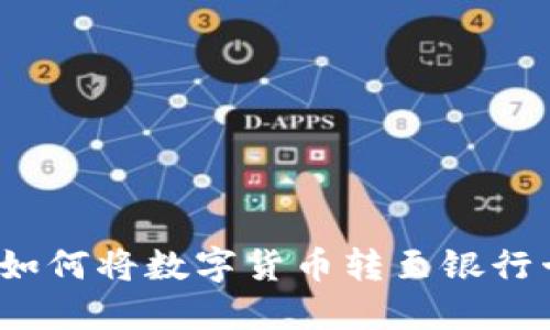 TPWallet：如何将数字货币转至银行卡的全攻略