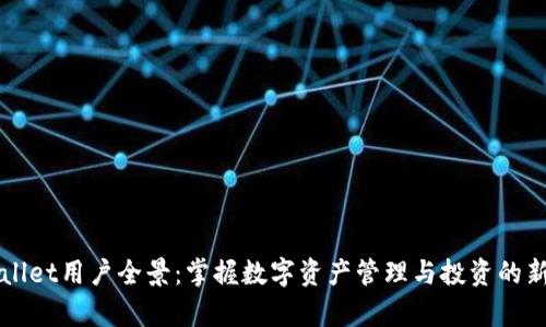 TPWallet用户全景：掌握数字资产管理与投资的新篇章