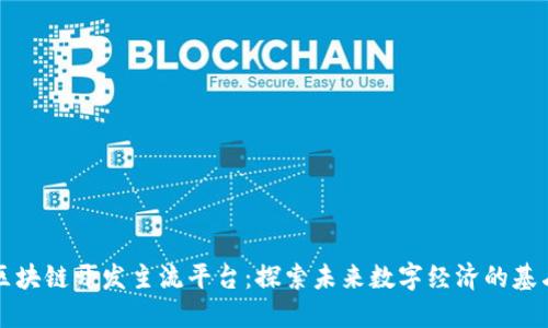 区块链开发主流平台：探索未来数字经济的基石