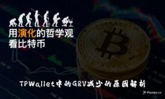 TPWallet中的GRV减少的原因解析