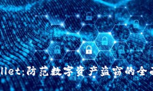 TPWallet：防范数字资产盗窃的全面指南