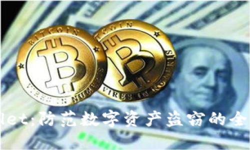 TPWallet：防范数字资产盗窃的全面指南