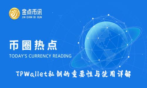 TPWallet私钥的重要性与使用详解