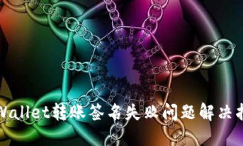 TPWallet转账签名失败问题解决指南