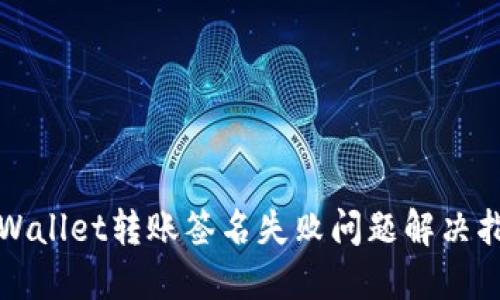 TPWallet转账签名失败问题解决指南