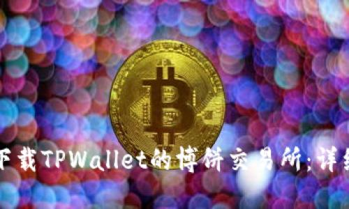 如何下载TPWallet的博饼交易所：详细指南