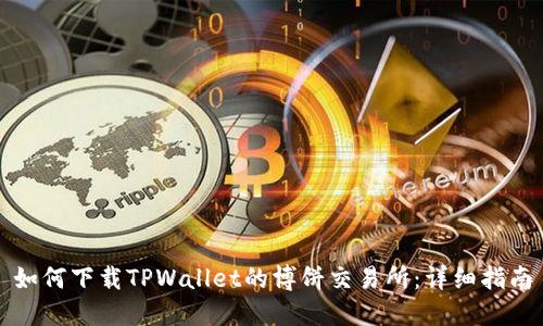 如何下载TPWallet的博饼交易所：详细指南