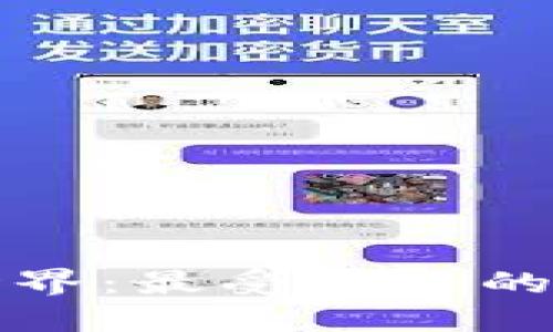探索区块链世界：最受欢迎的平台及其应用