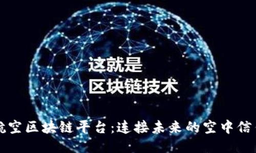 中国航空区块链平台：连接未来的空中信任网络