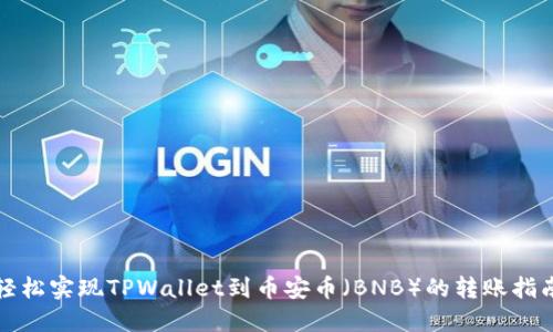 轻松实现TPWallet到币安币（BNB）的转账指南