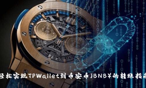 轻松实现TPWallet到币安币（BNB）的转账指南