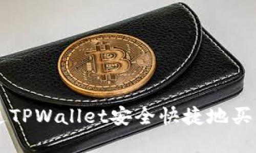如何通过TPWallet安全快捷地买卖虚拟币