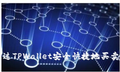 如何通过TPWallet安全快捷地买卖虚拟币