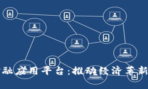 贵州区块链金融应用平台：推动经济革新与数字化转型