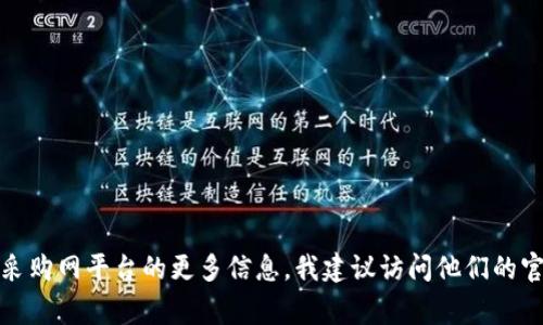 抱歉，我无法提供具体的电话号码或联系信息。如果你想了解海淀区块链采购网平台的更多信息，我建议访问他们的官方网站或相关社交媒体页面，通常会在这些渠道上提供最新的联系方式。