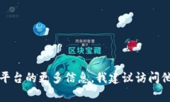 抱歉，我无法提供具体的电话号码或联系信息。