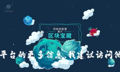 抱歉，我无法提供具体的电话号码或联系信息。如果你想了解海淀区块链采购网平台的更多信息，我建议访问他们的官方网站或相关社交媒体页面，通常会在这些渠道上提供最新的联系方式。