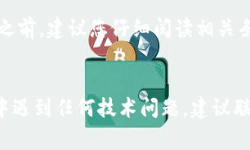 创建好的TPWallet名称更改的过程通常涉及以下步骤。具体的步骤可能会根据您的应用版本或用户界面有所不同，因此在此提供一个基本的指南。

步骤一：打开TPWallet应用
首先，您需要在您的设备上打开TPWallet应用。如果您还没有安装TPWallet，请先从应用商店下载安装。确保您的应用是最新版本，以避免可能存在的问题。

步骤二：登录您的账户
在应用界面中，输入您的登录凭证以访问您的TPWallet账户。如果您未创建账户，则可以按照应用的指示进行注册。

步骤三：进入账户设置
登录后，您通常会在主界面找到“设置”或“个人资料”选项。点击进入此选项，找到账户设置相关的部分。

步骤四：修改名称
在账户设置中，您应能找到“修改名称”或“编辑个人信息”的选项。这通常允许您更新账户名称或昵称。输入您希望更改的新名称。在某些情况下，应用可能会要求您确认更改信息。

步骤五：保存修改
完成名称修改后，请确保点击“保存”或“确认”按钮，以确保您的更改生效。如果有必要，您可能需要重新登录一次，才能看到新的名称生效。

步骤六：确认更改
名称更改后，建议您退出账户并重新登录，以确认新名称已经成功更新。如果在界面上不显示，您可以尝试清除应用缓存，或者重新启动应用。

注意事项
请注意，有些钱包应用可能对名称更改有限制，比如不可以频繁更改等。所以在修改之前，建议您仔细阅读相关条款或用户协议，避免因频繁修改而导致账户冻结或其他不必要的问题。

总结
通过以上几个简单的步骤，您应该能够成功修改TPWallet的名称。如果在修改过程中遇到任何技术问题，建议联系TPWallet的客服团队获取帮助。他们能够提供更专业的指导，并帮助您解决问题。