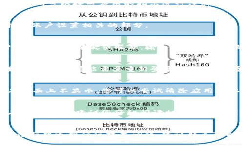 创建好的TPWallet名称更改的过程通常涉及以下步骤。具体的步骤可能会根据您的应用版本或用户界面有所不同，因此在此提供一个基本的指南。

步骤一：打开TPWallet应用
首先，您需要在您的设备上打开TPWallet应用。如果您还没有安装TPWallet，请先从应用商店下载安装。确保您的应用是最新版本，以避免可能存在的问题。

步骤二：登录您的账户
在应用界面中，输入您的登录凭证以访问您的TPWallet账户。如果您未创建账户，则可以按照应用的指示进行注册。

步骤三：进入账户设置
登录后，您通常会在主界面找到“设置”或“个人资料”选项。点击进入此选项，找到账户设置相关的部分。

步骤四：修改名称
在账户设置中，您应能找到“修改名称”或“编辑个人信息”的选项。这通常允许您更新账户名称或昵称。输入您希望更改的新名称。在某些情况下，应用可能会要求您确认更改信息。

步骤五：保存修改
完成名称修改后，请确保点击“保存”或“确认”按钮，以确保您的更改生效。如果有必要，您可能需要重新登录一次，才能看到新的名称生效。

步骤六：确认更改
名称更改后，建议您退出账户并重新登录，以确认新名称已经成功更新。如果在界面上不显示，您可以尝试清除应用缓存，或者重新启动应用。

注意事项
请注意，有些钱包应用可能对名称更改有限制，比如不可以频繁更改等。所以在修改之前，建议您仔细阅读相关条款或用户协议，避免因频繁修改而导致账户冻结或其他不必要的问题。

总结
通过以上几个简单的步骤，您应该能够成功修改TPWallet的名称。如果在修改过程中遇到任何技术问题，建议联系TPWallet的客服团队获取帮助。他们能够提供更专业的指导，并帮助您解决问题。