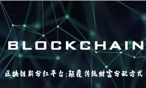区块链新分红平台：颠覆传统财富分配方式