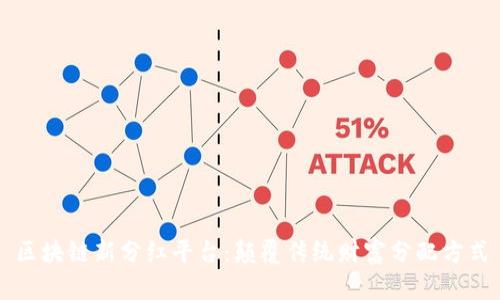 区块链新分红平台：颠覆传统财富分配方式