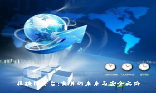 区块链平台：交易的未来与安全之路