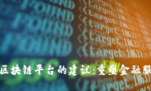 银行部署区块链平台的建议：重塑金融服务的未来