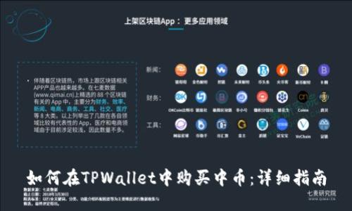 如何在TPWallet中购买中币：详细指南