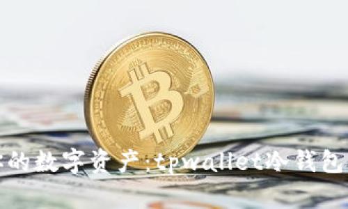彻底防护你的数字资产：tpwallet冷钱包创建全攻略