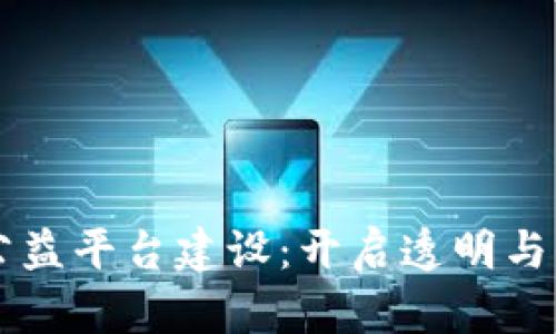 区块链助力公益平台建设：开启透明与信任的新篇章