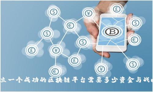 建立一个成功的区块链平台需要多少资金与战略？