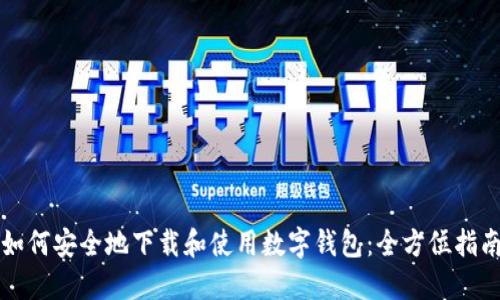 如何安全地下载和使用数字钱包：全方位指南
