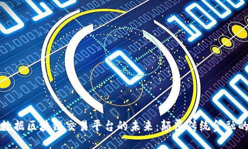 探索大数据区块链交易平台的未来：颠覆传统金融的新纪元
