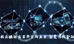 探索大数据区块链交易平台的未来：颠覆传统金