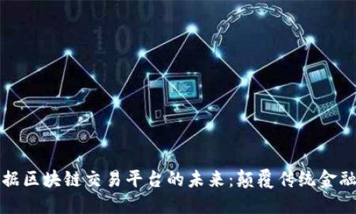 探索大数据区块链交易平台的未来：颠覆传统金融的新纪元