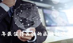 揭秘：2023年最值得关注的区块链短视频平台推荐
