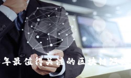 揭秘：2023年最值得关注的区块链短视频平台推荐