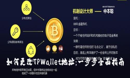 如何更改TPWallet地址：一步步全面指南