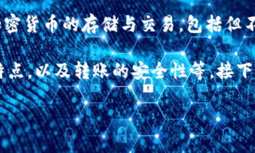 在讨论TP Wallet（tpwallet）转账链接之前，让我们先明确一些基本概念。TP Wallet是一个区块链数字钱包，支持多种加密货币的存储与交易，包括但不限于Ethereum（以太坊）、TRON（波场）和多个ERC20代币等。用户可以在TP Wallet内进行加密资产的转账、接收和管理。

根据您提及的“转账链接”，我们可能在讨论与TP Wallet相关的一些特定功能或操作，例如转账的步骤、转账所需的地址特点，以及转账的安全性等。接下来，我们将详细介绍TP Wallet的转账功能，并回答一些可能的相关问题。

TP Wallet转账指南：快速、安全地转账加密货币