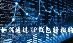 bpiaoti如何通过TP钱包轻松购买EOS？