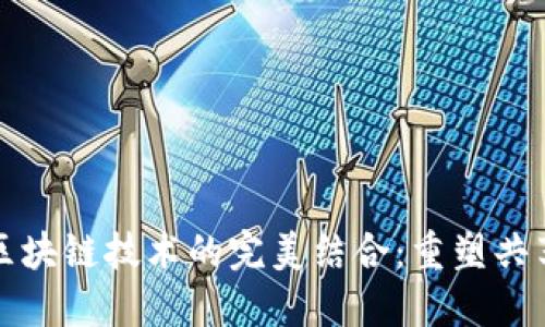 短租平台与区块链技术的完美结合：重塑共享经济的未来