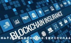 短租平台与区块链技术的完美结合：重塑共享经