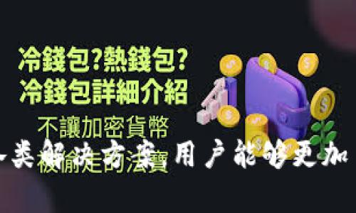如何在TPWallet中进行兑换签名操作？全方位指南

TPWallet, 兑换, 签名/guanjianci

引言
在数字货币的世界中，安全性和便捷性是每个用户所关注的重点。而在TPWallet（TP钱包）中进行数字资产的兑换时，签名操作是必不可少的步骤。这篇文章旨在为用户提供一个详细的指南，帮助他们了解如何在TPWallet中执行兑换签名操作，并确保资产安全。

什么是TPWallet？
TPWallet是一个多链数字资产钱包，支持多种数字货币的存储和交易。它以其用户友好的界面和高度的安全性而受到广泛欢迎。TPWallet不仅仅是一个钱包，还提供了丰富的功能，包括兑换、转账以及与去中心化应用（DApp）的交互。

在TPWallet中进行兑换签名的必要性
在进行数字资产的交易或兑换时，用户需要通过签名来验证交易的合法性和安全性。签名是用户对其资产进行操作的唯一凭证，能够有效防止未授权交易的发生。在TPWallet中，兑换签名是确保交易安全和资产保护的关键一步。

如何在TPWallet中进行兑换签名？

对于新手用户来说，在TPWallet中进行兑换签名可能会感到一些困惑。以下是操作的详细步骤：

strong步骤1：下载安装TPWallet/strong
首先，你需要在手机应用商店或者官方网站上下载并安装TPWallet。安装过程中，请确保下载的是官方版本，以确保安全。

strong步骤2：注册或登录账户/strong
打开TPWallet，用户需要注册一个新账户或者登录已有账户。如果是新用户，按照提示完成注册流程，确保设置一个强密码。

strong步骤3：准备兑换的资产/strong
在进行兑换之前，用户需要确保钱包中有足够的资产。选择你希望兑换的数字货币，并确认其余额充足。

strong步骤4：开始兑换操作/strong
在TPWallet的主界面中，找到“兑换”功能。输入你希望兑换的金额和目标货币，系统会自动计算出相应的兑换比率。

strong步骤5：进行签名操作/strong
在确认兑换信息无误后，系统会提示你进行签名以确认交易。用户可以通过输入密码、指纹识别或者面部识别等方式进行身份验证。TPWallet会生成一串唯一的签名，确保交易的完整性和安全性。

strong步骤6：确认交易/strong
完成签名后，系统会显示交易的最终确认信息，用户需要再次确认交易详情无误。然后点击“确认”按钮，完成兑换。

strong步骤7：查看交易记录/strong
兑换完成后，用户可以在TPWallet的“交易记录”中查看到该笔交易的详细信息，确保交易已成功执行。

常见问题解答

问题1：为什么我的兑换交易被拒绝？
兑换交易被拒绝的原因可能有多种：
ul
listrong余额不足：/strong如果你的钱包中没有足够的资产来完成兑换，交易会被拒绝。/li
listrong网络问题：/strong在兑换过程中，如果与你的钱包服务器的连接中断，也会导致交易失败。/li
listrong交易限额：/strong某些交易所或钱包对特定的兑换操作设置了限额，如果超出这个限额，会导致交易无法进行。/li
listrong市场波动：/strong在加密货币的市场中，价格波动非常频繁，如果在兑换确认过程中价格发生了剧烈变化，系统可能会自动阻止交易。/li
/ul
如果遇到这种情况，用户应该首先检查钱包余额，确认网络连接正常，并且可以尝试稍后再进行交易。另外，可以查看TPWallet的公告，了解是否有临时的系统维护或故障。

问题2：签名失败的常见原因是什么？
在进行签名操作时，有几种常见情况会导致签名失败：
ul
listrong身份验证失败：/strong如果用户使用了错误的密码或指纹识别未通过，签名将无法完成。/li
listrong应用权限设置问题：/strong如果没有给予TPWallet获取指纹或相机权限，身份验证可能会失败。/li
listrong软件bug：/strong在应用更新中，可能存在未预测的bug，导致签名操作异常。/li
listrong设备安全性问题：/strong某些设备如果检测到与安全相关的问题，也会禁止进行签名操作。/li
/ul
解决签名失败的问题，用户可以保证输入的身份信息正确无误，检查TPWallet的权限设置，并保持应用及系统更新到最新版本。如果情况依然存在，可以向TPWallet的客服寻求进一步的技术支持。

问题3：兑换的安全性如何得到保障？
在TPWallet中进行兑换时，用户的资产安全性是由多个因素保障的：
ul
listrong签名验证：/strong每一笔交易都需要用户进行签名，以确认其合法性和安全性。/li
listrong加密技术：/strongTPWallet使用先进的加密技术，确保用户数据和交易信息不被第三方窃取。/li
listrong双重认证：/strong用户可以选择启用双重认证，以增加账户的安全性/li
listrong定期更新与维护：/strongTPWallet团队定期对软件进行安全审计和更新，以保护用户资产免受新出现的漏洞或攻击。/li
/ul
然而，用户在使用钱包的同时也需加强自身的安全意识，包括但不限于不轻易分享私钥、定期更换密码以及保持对恶意软件的警惕。

问题4：TPWallet的支持与帮助渠道有哪些？
对于用户在使用TPWallet过程中遇到的任何问题，TPWallet提供了多种支持和帮助的渠道：
ul
listrong官方支持页面：/strongTPWallet拥有专门的FAQ和支持页面，用户可以在此查找常见问题的答案。/li
listrong社交媒体平台：/strongTPWallet在Telegram、Twitter和Facebook等社交媒体上都有官方账号，用户可以通过这些平台获得最新的消息和更新。/li
listrong社区论坛：/strongTPWallet还运营着用户社区论坛，用户可以在这里交流使用经验、技巧和问题，方便互相帮助。/li
listrong通过邮件联系客服：/strong用户如果遇到具体问题，还可以通过发送邮件联系TPWallet的客服团队，通常他们会在24小时内给予回应。/li
/ul
总之，TPWallet为用户提供了多种便捷的支持渠道，以确保用户在使用过程中能够及时获得必要的帮助和指导。

总结
在TPWallet中进行兑换签名操作，是数字资产安全管理的重要环节。通过了解如何进行操作、可能遇到的问题以及各类解决方案，用户能够更加自信地进行数字资产管理。希望本篇指南能够帮助大家更好地使用TPWallet，保障自身资产的安全。