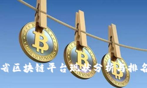 云南省区块链平台现状分析与排名解读