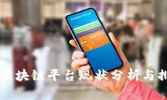 云南省区块链平台现状分析与排名解读