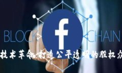 区块链技术革命：打造公平透明的股权众筹平台