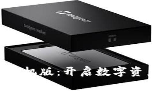 : GKC钱包下载手机版：开启数字资产管理的新纪元