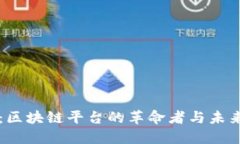 以太坊：区块链平台的革命者与未来的愿景