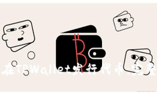 如何在TPWallet发行代币：完整指南