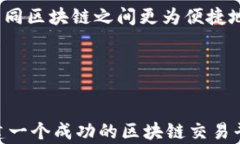 区块链交易平台：重塑金融未来的数字交易生态